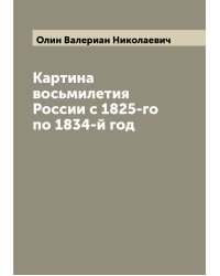 Картина восьмилетия России с 1825-го по 1834-й год