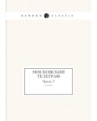 Московский телеграф
