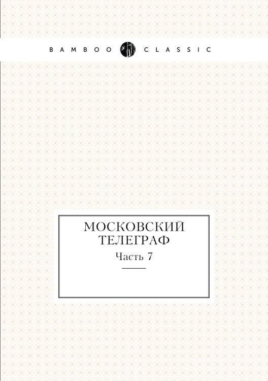 Московский телеграф