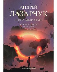 Малой кровью