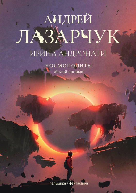 Обложка книги «Малой кровью» — А. Лазарчук; И. Андронати, ISBN 9785521739219