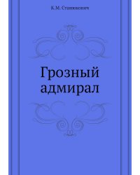 Грозный адмирал