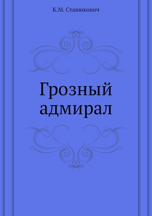 Грозный адмирал