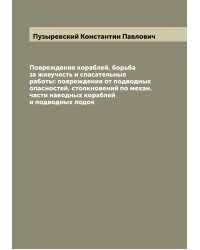 Повреждения кораблей, борьба за живучесть и спасательные работы: повреждения от подводных опасностей, столкновений по механ. части наводных кораблей и подводных лодок