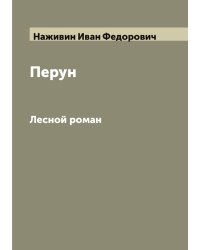 Перун