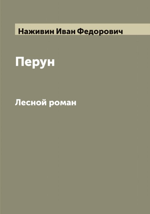 Обложка книги «Перун» — Наживин Иван Федорович, ISBN 9785519985499