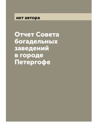Отчет Совета богадельных заведений в городе Петергофе
