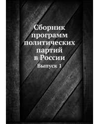 Сборник программ политических партий в России