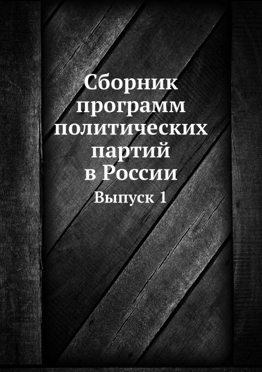 Сборник программ политических партий в России