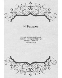 Самые первоначальные религиозно-нравственные беседы с детьми