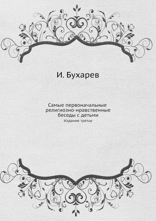 Самые первоначальные религиозно-нравственные беседы с детьми