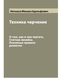 Техника черчения