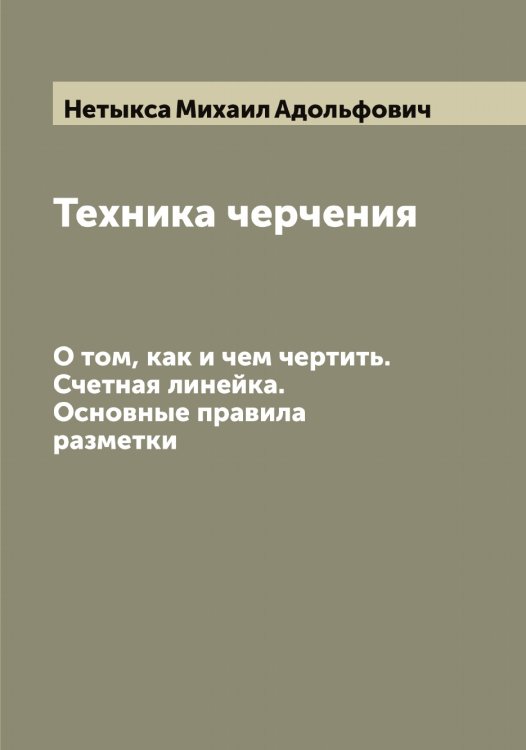 Обложка книги «Техника черчения» — Нетыкса Михаил Адольфович, ISBN 9785519993241