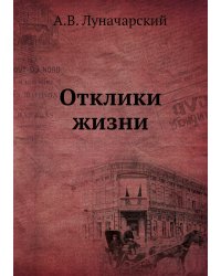 Отклики жизни