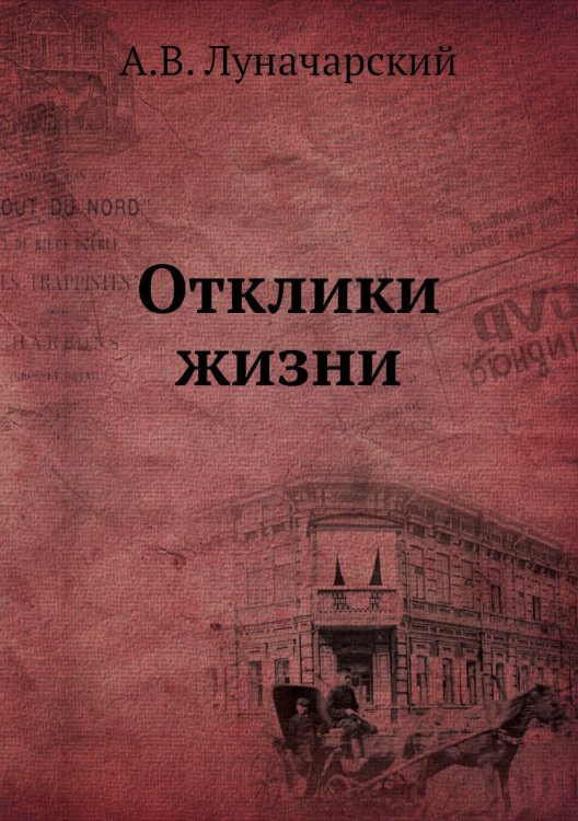 Отклики жизни