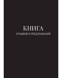 Книга отзывов и предложений