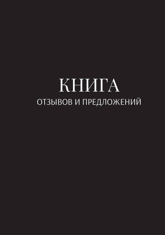 Обложка книги «Книга отзывов и предложений» — автора нет, ISBN 9785521886555