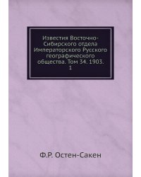 Известия Восточно-Сибирского отдела Императорского Русского географического общества. Том 34. 1903.    1