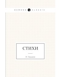 Стихи
