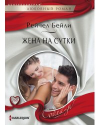 Жена на сутки