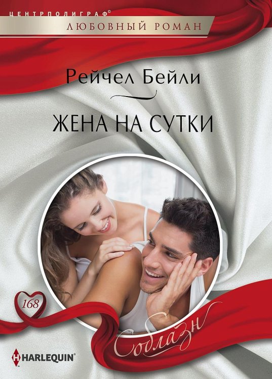 Жена на сутки Обложка книги «Жена на сутки» — Рейчел Бейли, ISBN 9785521879991
