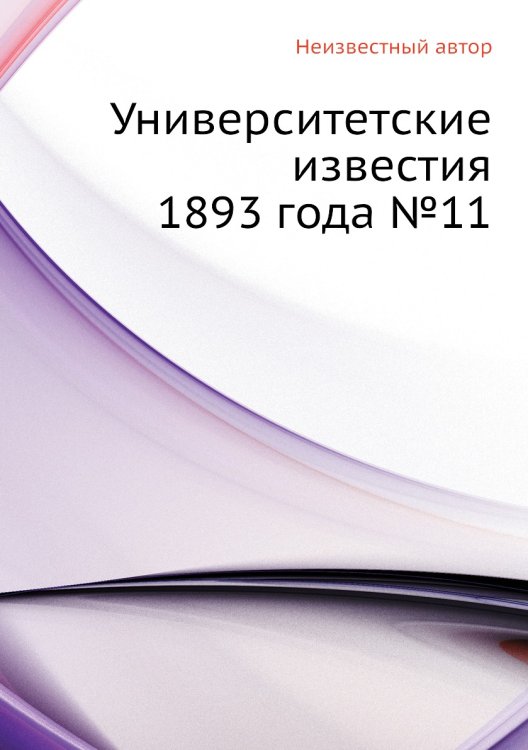 Университетские известия 1893 года №11