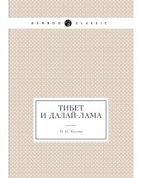 Тибет и Далай-лама