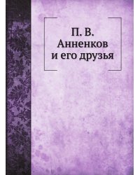 П. В. Анненков и его друзья