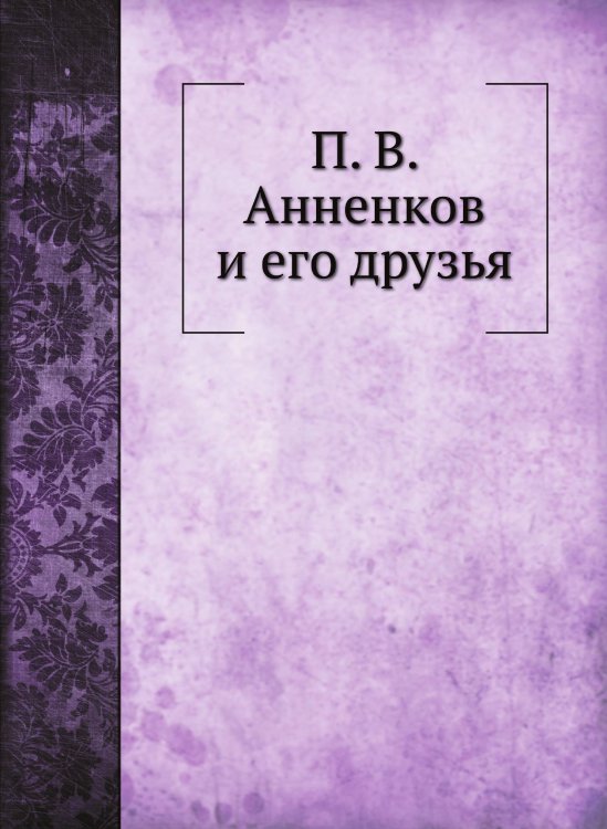 П. В. Анненков и его друзья П. В. Анненков и его друзья