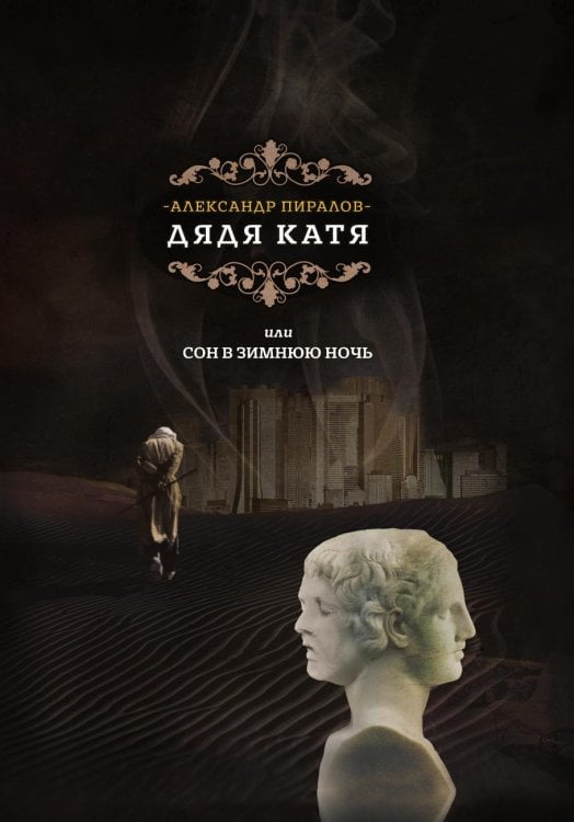 Дядя Катя, или Сон в зимнюю ночь