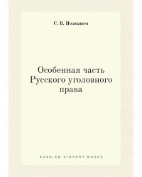 Особенная часть Русского уголовного права