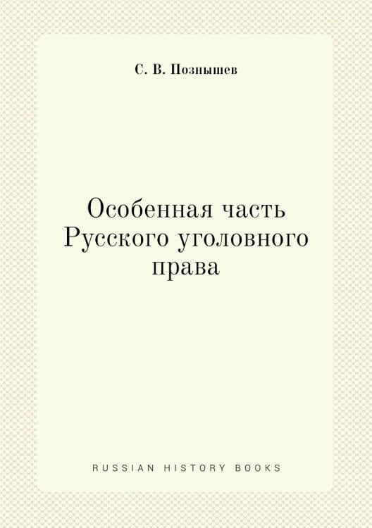 Особенная часть Русского уголовного права