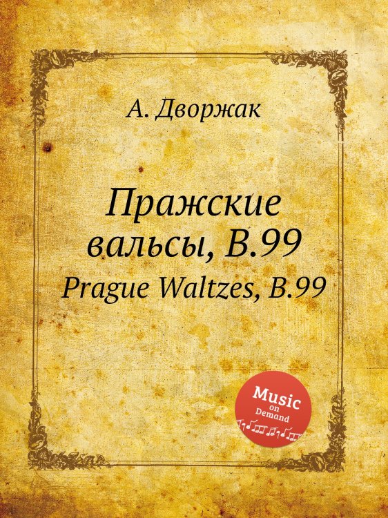 Обложка книги «Пражские вальсы, B.99» — А. Дворжак, ISBN 9785884592513