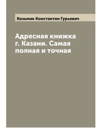 Адресная книжка г. Казани. Самая полная и точная