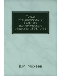 Труды Императорского Вольного экономического общества. 1894. Том 1