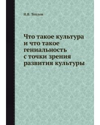 Что такое культура и что такое гениальность с точки зрения развития культуры