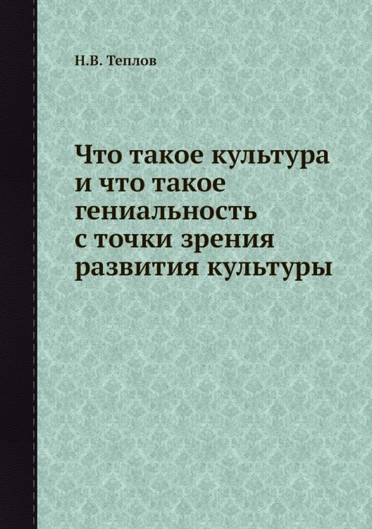 Что такое культура и что такое гениальность с точки зрения развития культуры