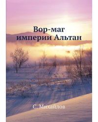 Вор-маг империи Альтан
