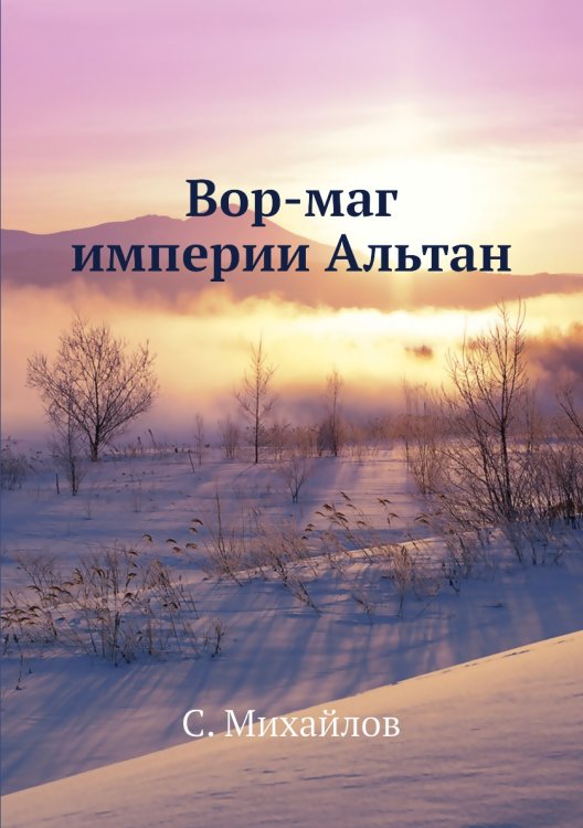 Вор-маг империи Альтан Вор-маг империи Альтан
