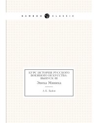 Курс истории русского военного искусства: Выпуск III