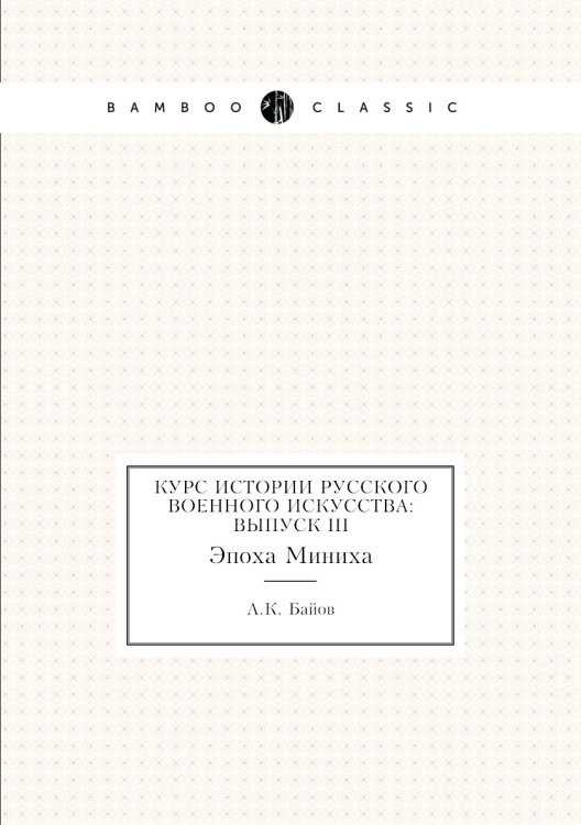 Курс истории русского военного искусства: Выпуск III