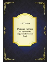 Родные сказки