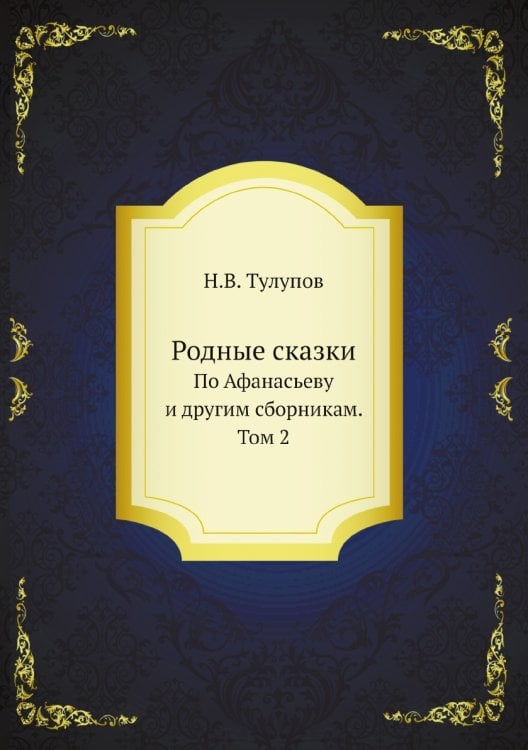 Родные сказки