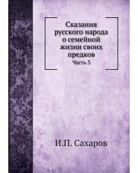 Сказания русского народа о семейной жизни своих предков