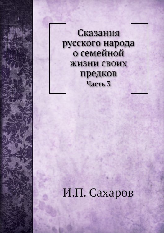 Сказания русского народа о семейной жизни своих предков