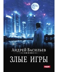 А.Смолин, ведьмак. Книга 7. Злые игры