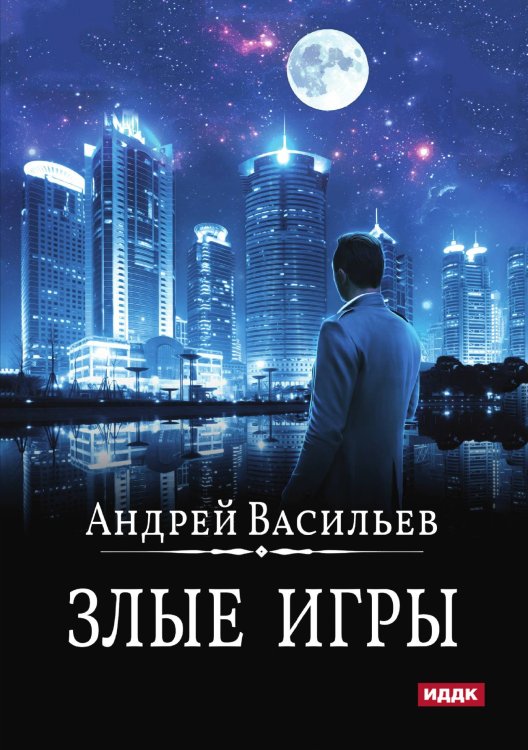 А.Смолин, ведьмак. Книга 7. Злые игры Обложка книги «А.Смолин, ведьмак. Книга 7. Злые игры» — Андрей Васильев, ISBN 9785521902644