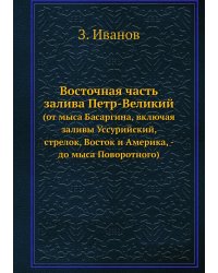 Восточная часть залива Петр-Великий