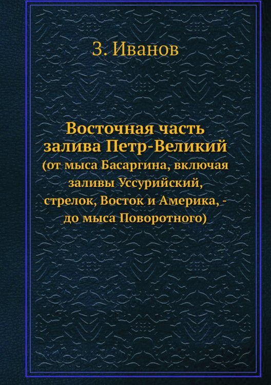 Восточная часть залива Петр-Великий Восточная часть залива Петр-Великий