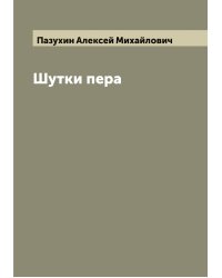 Шутки пера